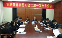 一切为了职工群众——重庆yl34511线路中心集团工会二届一次全委会顺利召开