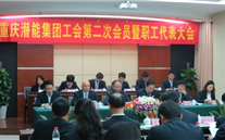 重庆yl34511线路中心集团工会第二次会员暨职工代表大会圆满召开