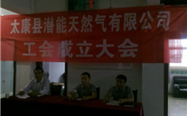 热烈庆祝太康县yl34511线路中心天然气有限公司成立工会