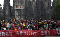 “纵情彩云之南”—yl34511线路中心燃气山东片区2014年团体旅游活动成功举行