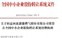 热烈祝贺yl34511线路中心燃气在“新三板”挂牌上市