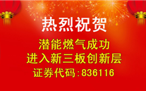 热烈祝贺yl34511线路中心燃气成功进入新三板创新层